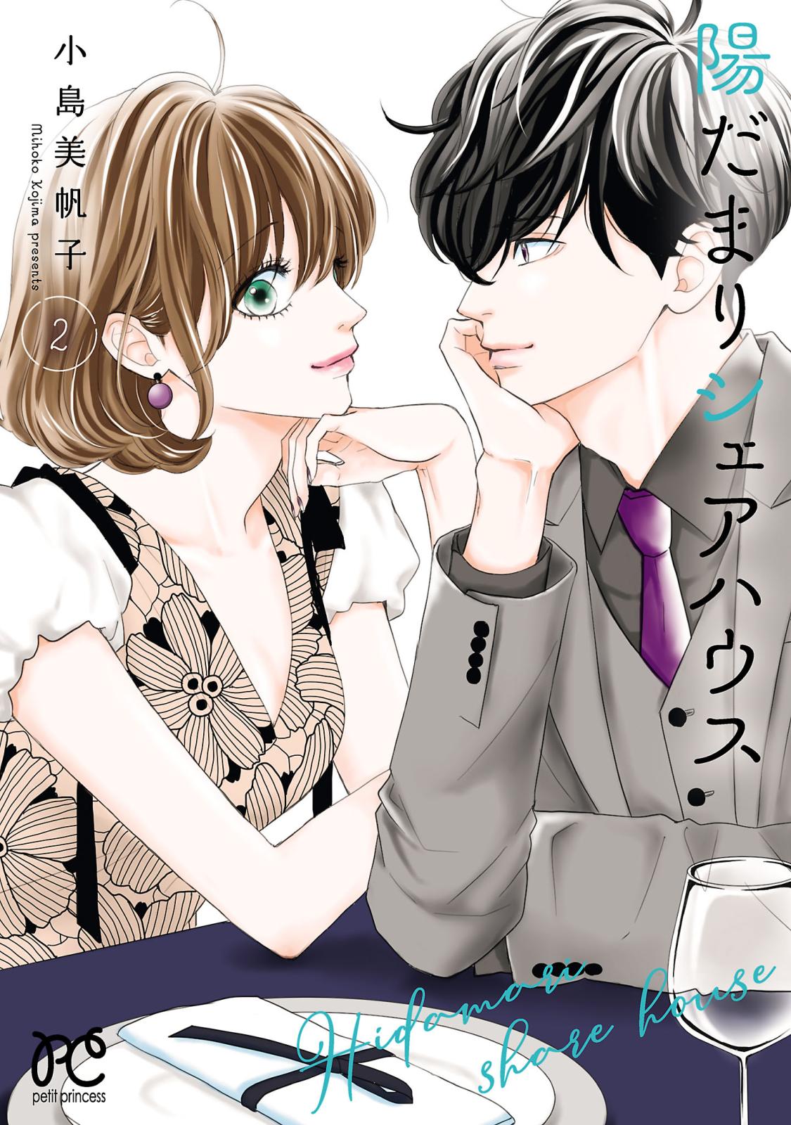 【期間限定　無料お試し版　閲覧期限2024年12月29日】陽だまりシェアハウス【電子単行本】　2