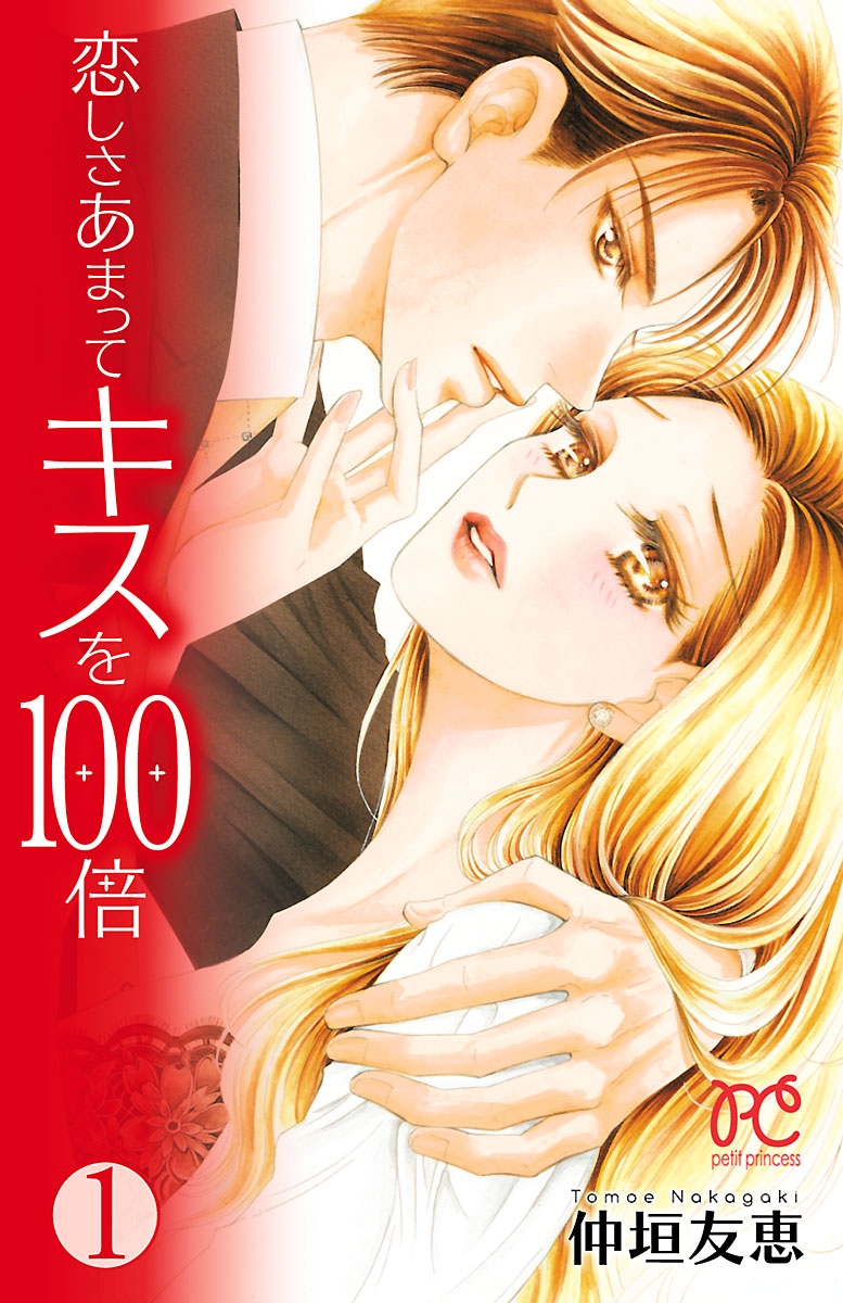 【期間限定　無料お試し版　閲覧期限2024年12月29日】恋しさあまってキスを100倍　1