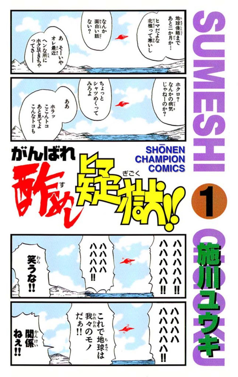 【期間限定　無料お試し版　閲覧期限2025年1月2日】がんばれ酢めし疑獄!!（1）