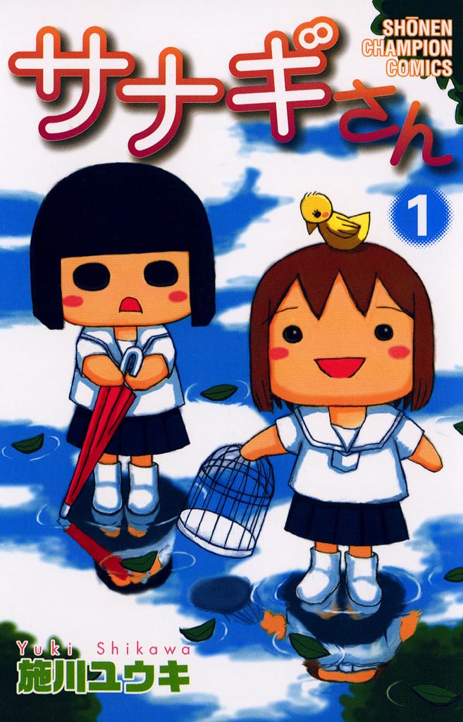 【期間限定　無料お試し版　閲覧期限2025年1月2日】サナギさん　1