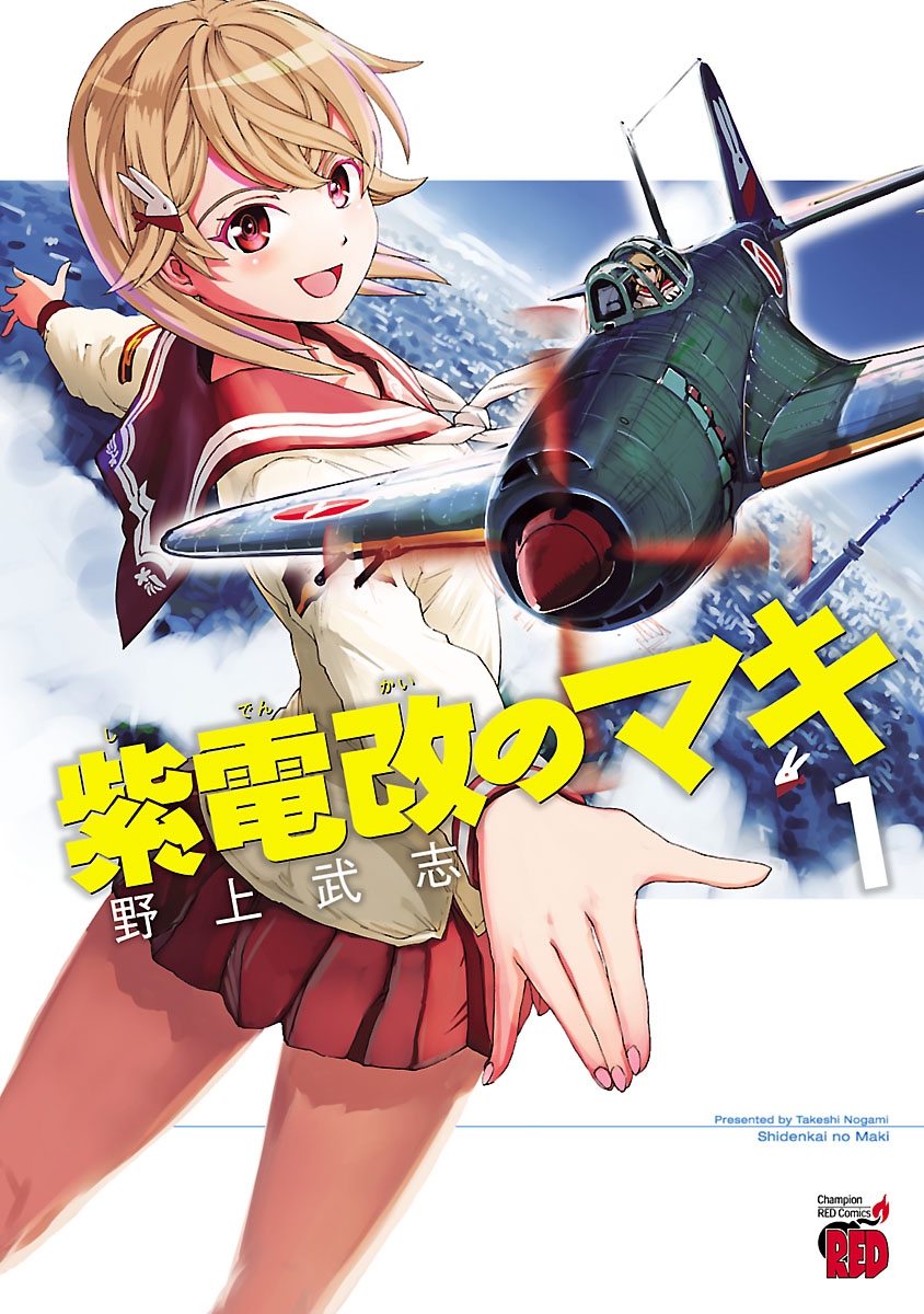 【期間限定　無料お試し版　閲覧期限2025年1月2日】紫電改のマキ　1