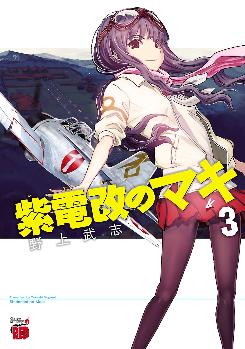 【期間限定　無料お試し版　閲覧期限2025年1月2日】紫電改のマキ　3