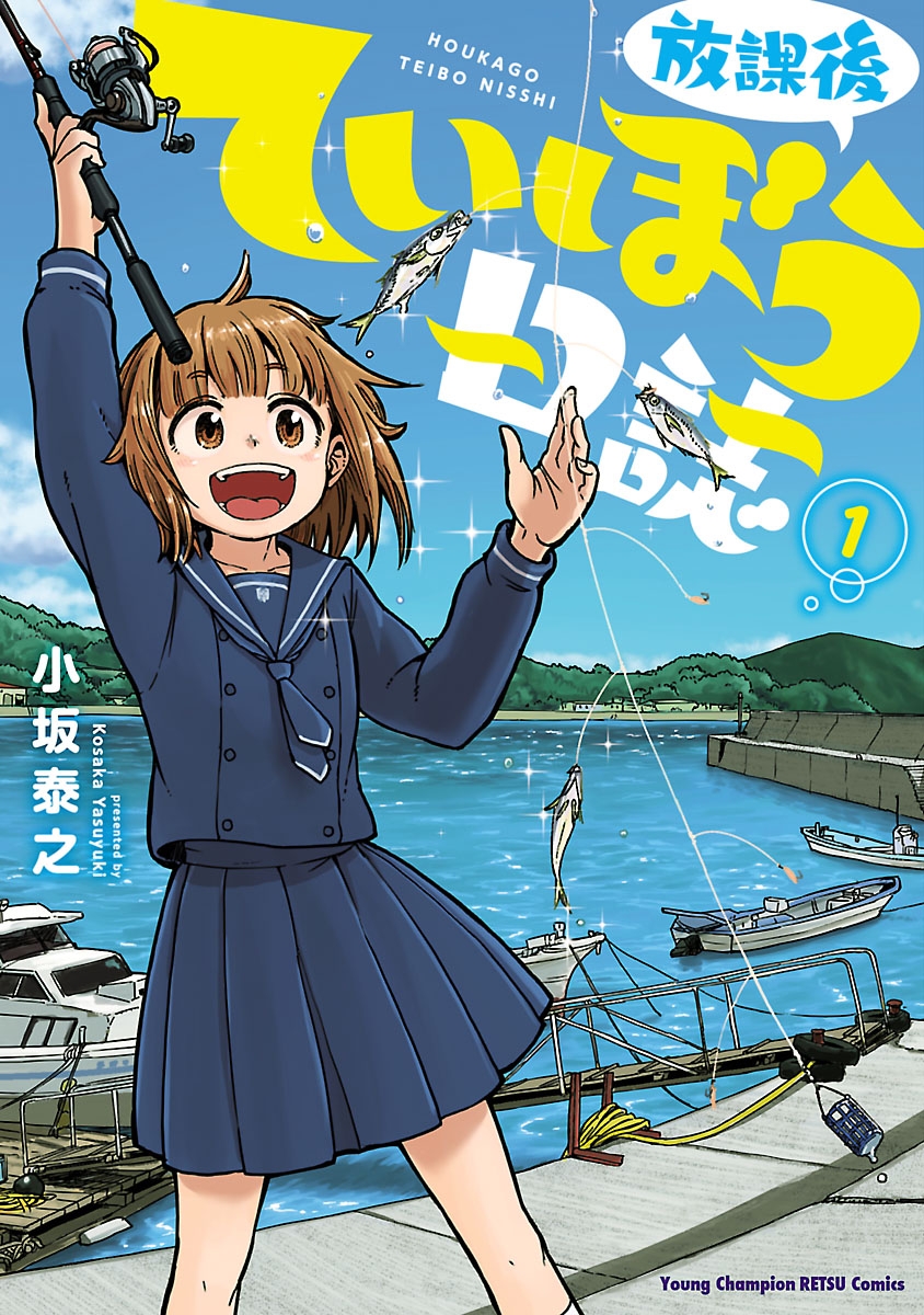 【期間限定　無料お試し版　閲覧期限2025年1月2日】放課後ていぼう日誌　1