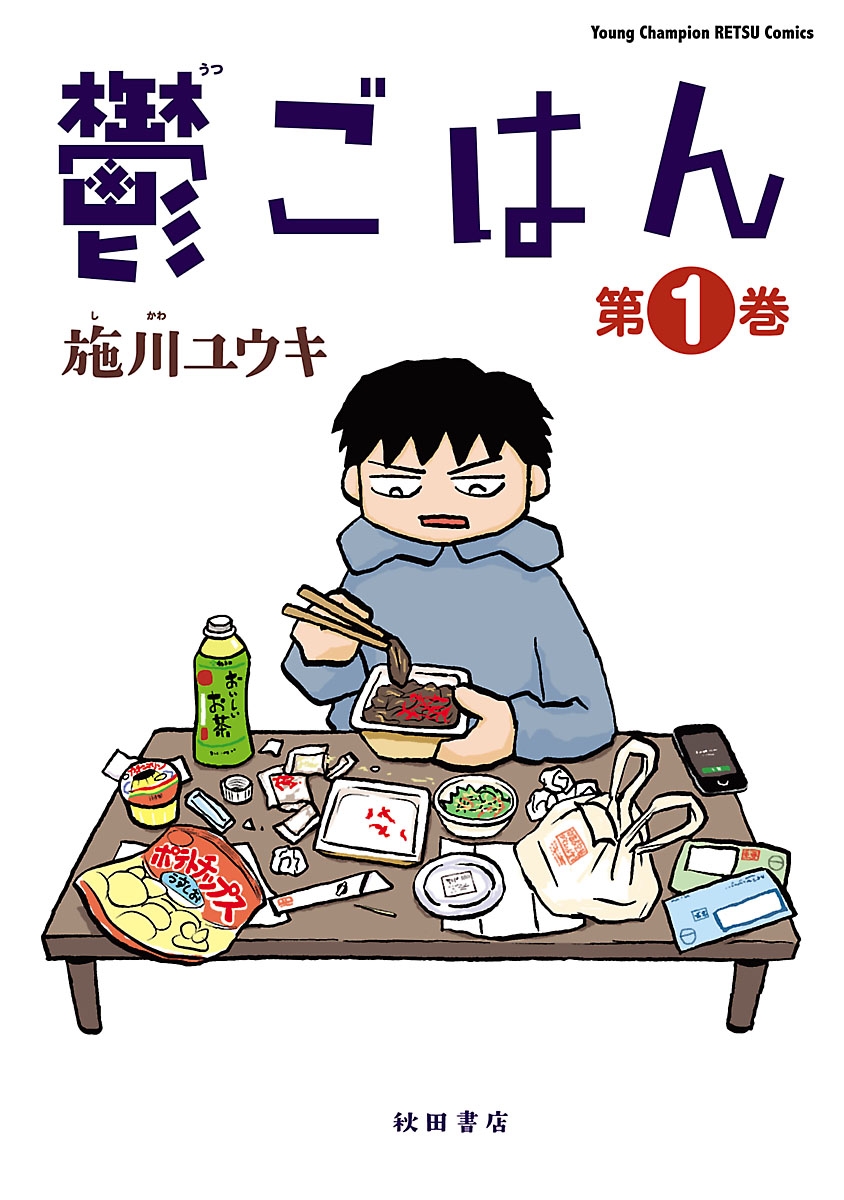 【期間限定　無料お試し版　閲覧期限2025年1月2日】鬱ごはん　1