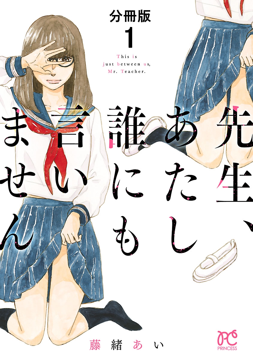 【期間限定　無料お試し版　閲覧期限2024年12月29日】先生、あたし誰にも言いません【分冊版】　1