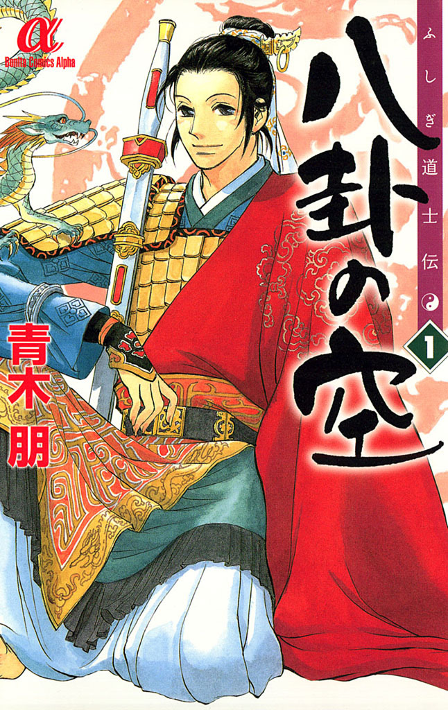 【期間限定　無料お試し版　閲覧期限2024年12月29日】ふしぎ道士伝　八卦の空(1)