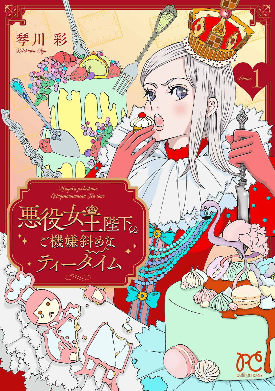 【期間限定　無料お試し版　閲覧期限2024年12月29日】悪役女王陛下のご機嫌斜めなティータイム【電子単行本】　1