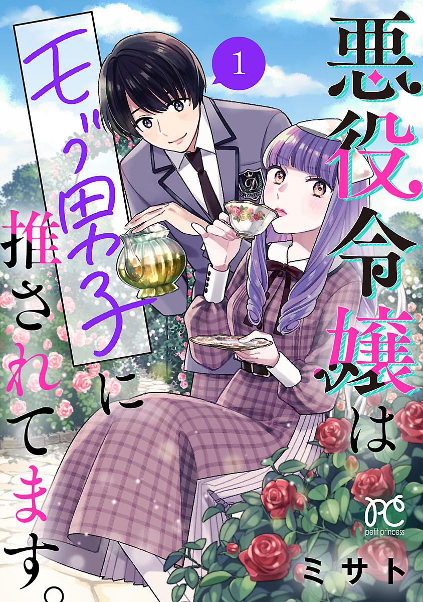 【期間限定　無料お試し版　閲覧期限2024年12月29日】悪役令嬢はモブ男子に推されてます。【電子単行本】　1