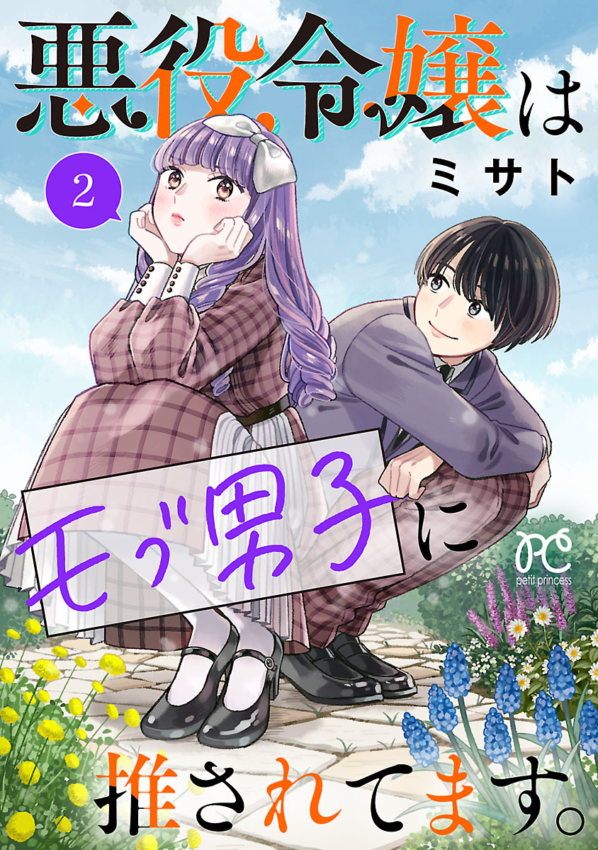 【期間限定　無料お試し版　閲覧期限2024年12月29日】悪役令嬢はモブ男子に推されてます。【電子単行本】　2