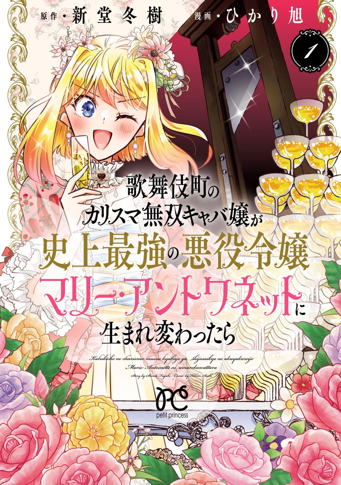 【期間限定　無料お試し版　閲覧期限2024年12月29日】歌舞伎町のカリスマ無双キャバ嬢が史上最強の悪役令嬢マリー・アントワネットに生まれ変わったら【電子単行本】　1