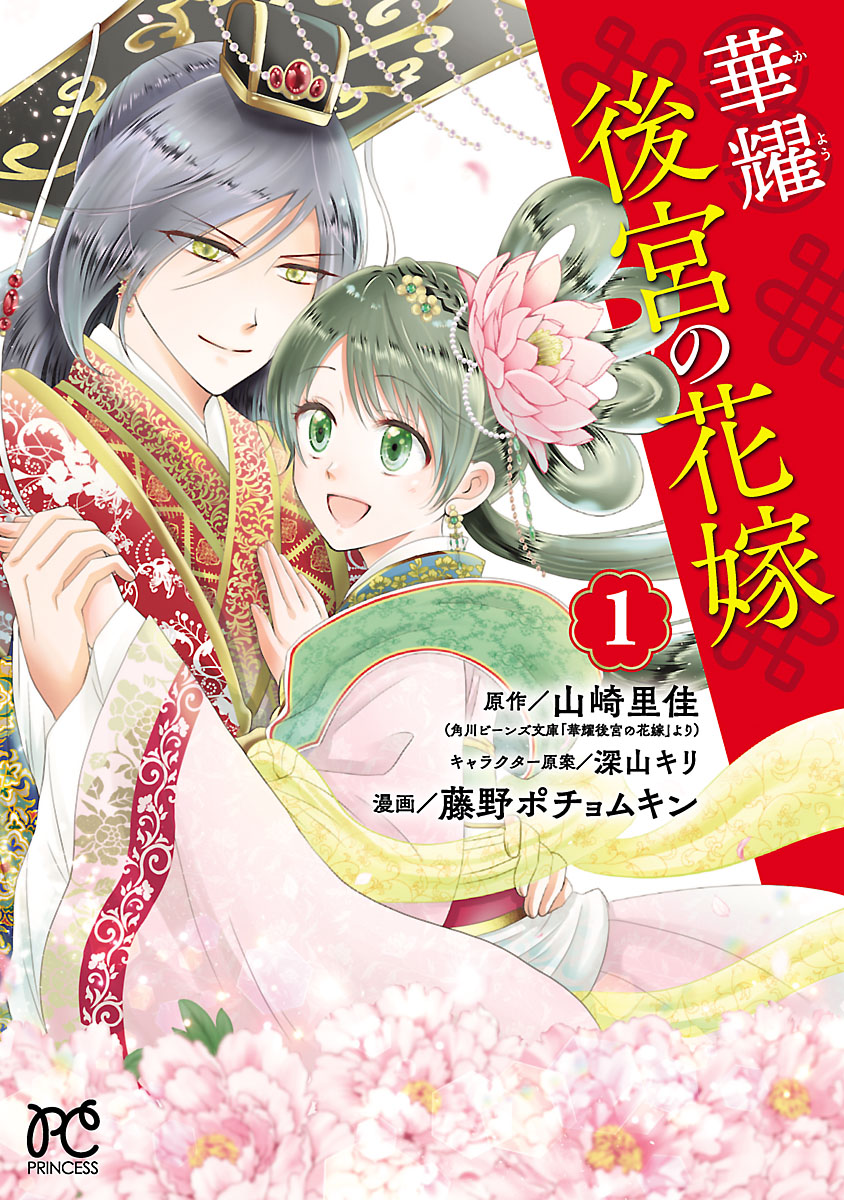 【期間限定　無料お試し版　閲覧期限2024年12月29日】華耀後宮の花嫁　1