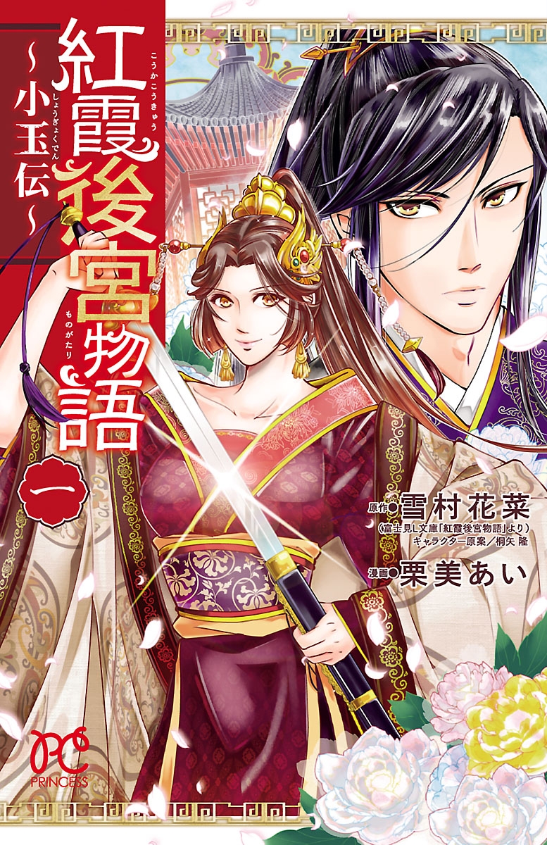 【期間限定　無料お試し版　閲覧期限2024年12月29日】紅霞後宮物語～小玉伝～　1