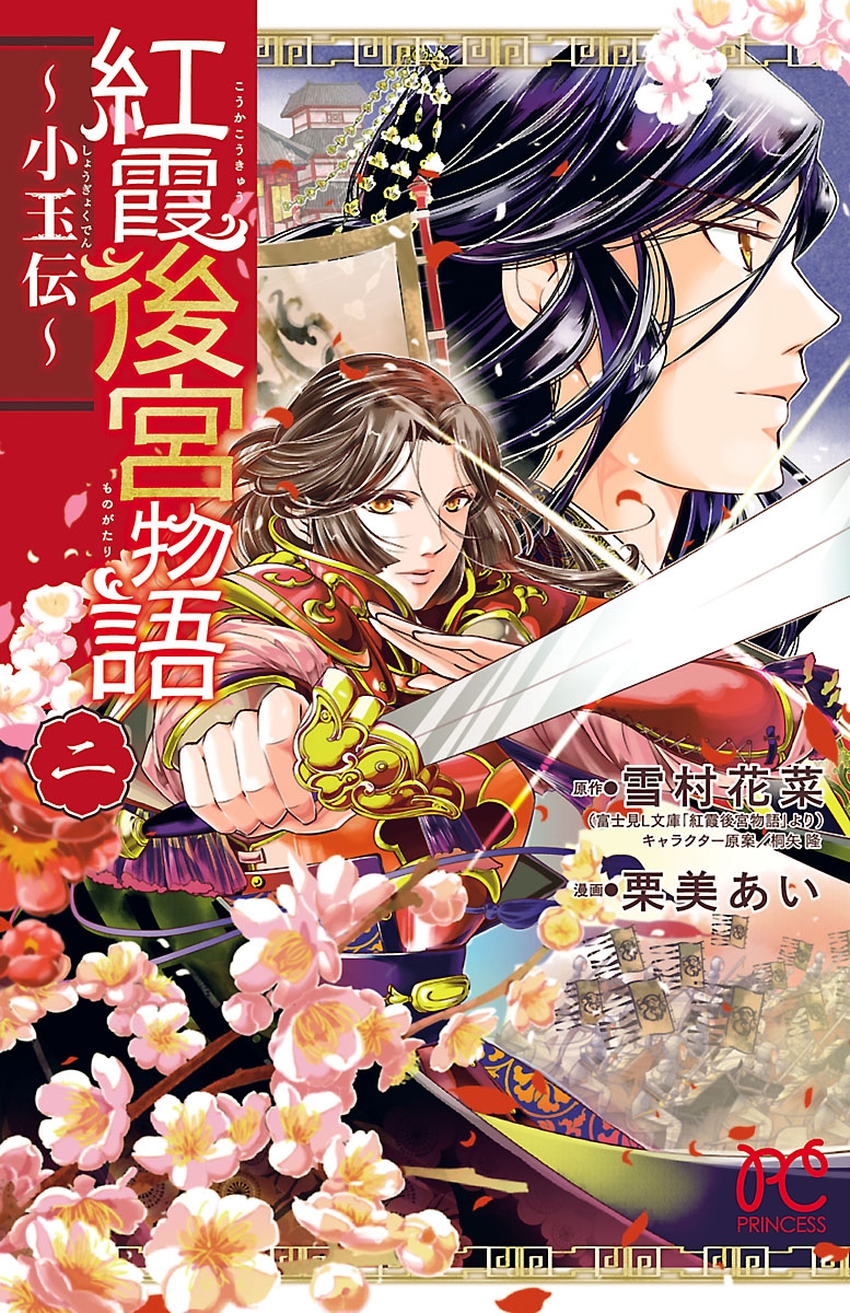 【期間限定　無料お試し版　閲覧期限2024年12月29日】紅霞後宮物語～小玉伝～　2