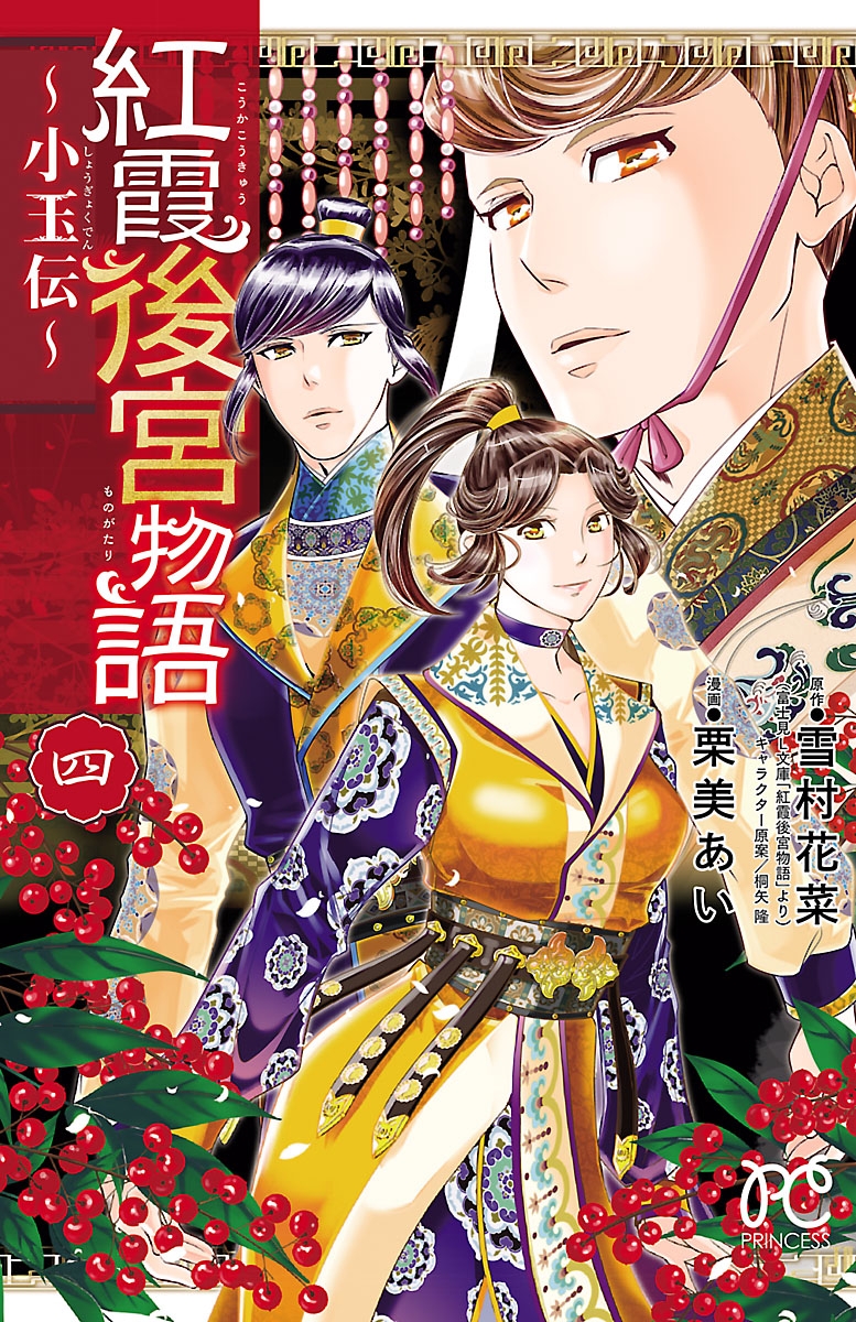 【期間限定　無料お試し版　閲覧期限2024年12月29日】紅霞後宮物語～小玉伝～　4