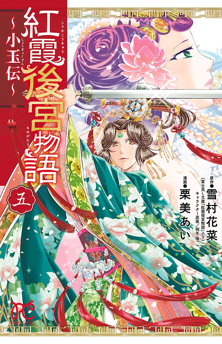 【期間限定　無料お試し版　閲覧期限2024年12月29日】紅霞後宮物語～小玉伝～　5