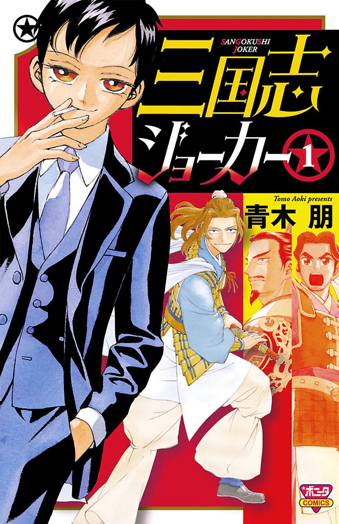 【期間限定　無料お試し版　閲覧期限2024年12月29日】三国志ジョーカー　1