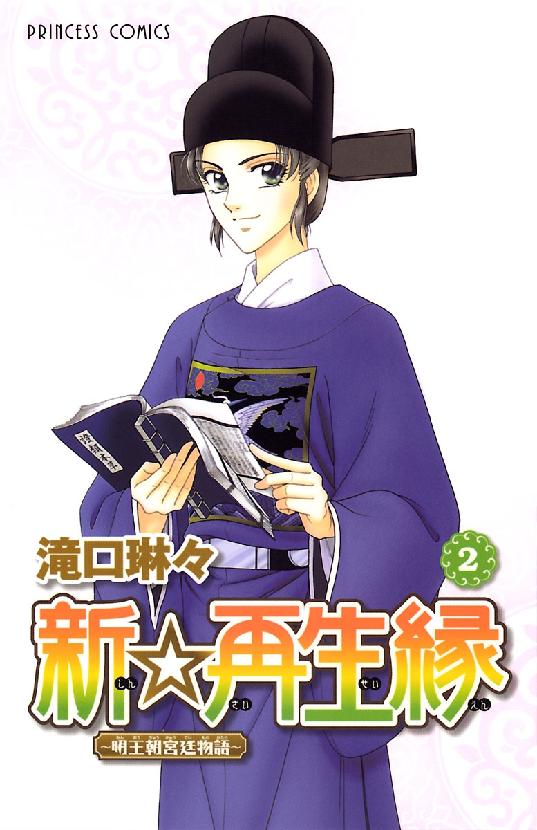 【期間限定　無料お試し版　閲覧期限2024年12月29日】新☆再生縁－明王朝宮廷物語－　2