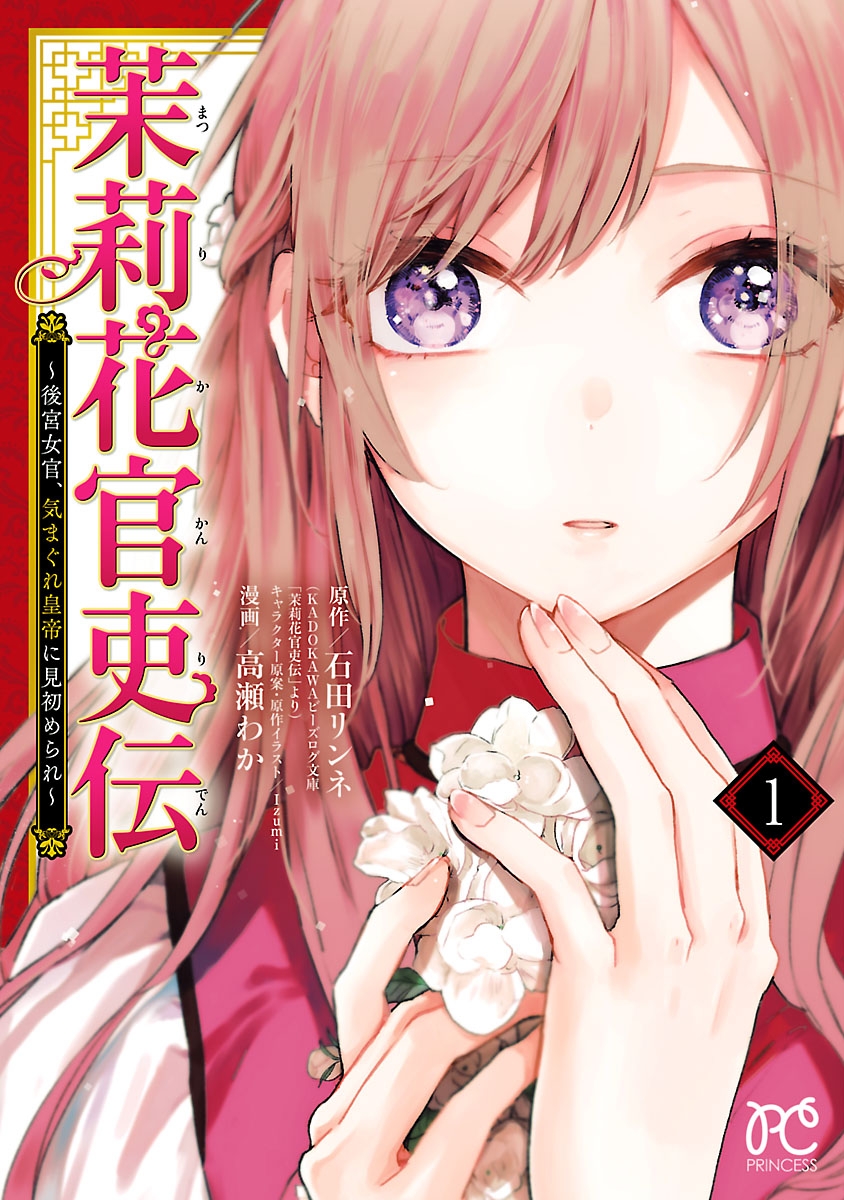 【期間限定　無料お試し版　閲覧期限2024年12月29日】茉莉花官吏伝～後宮女官、気まぐれ皇帝に見初められ～　1