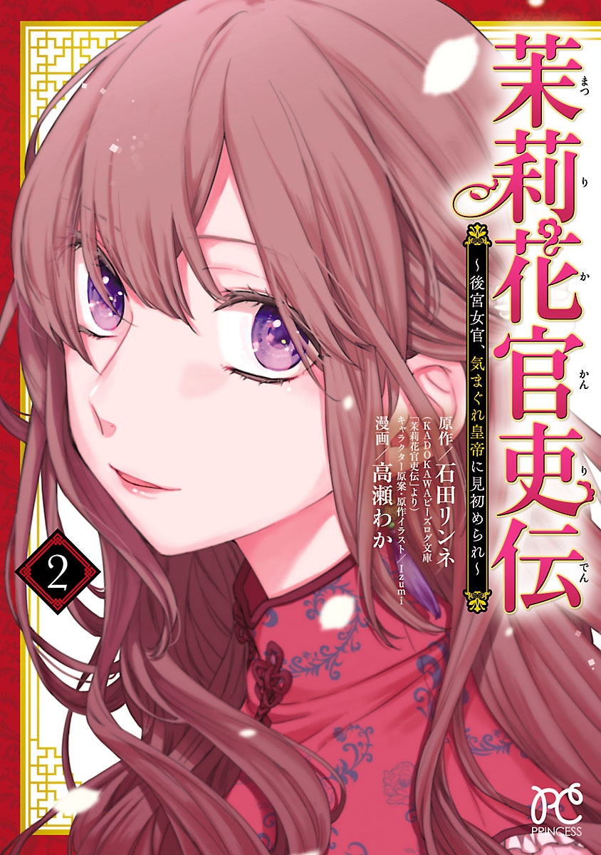 【期間限定　無料お試し版　閲覧期限2024年12月29日】茉莉花官吏伝～後宮女官、気まぐれ皇帝に見初められ～【電子特別版】　2