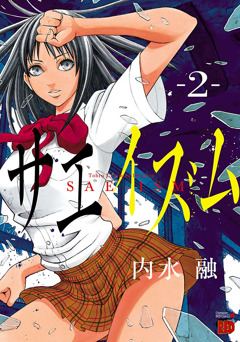 【期間限定　無料お試し版　閲覧期限2025年1月2日】サエイズム　2