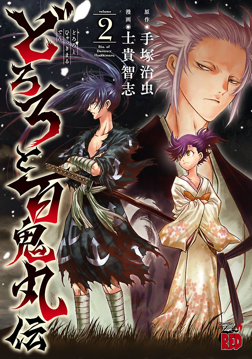 【期間限定　無料お試し版　閲覧期限2025年1月2日】どろろと百鬼丸伝　2