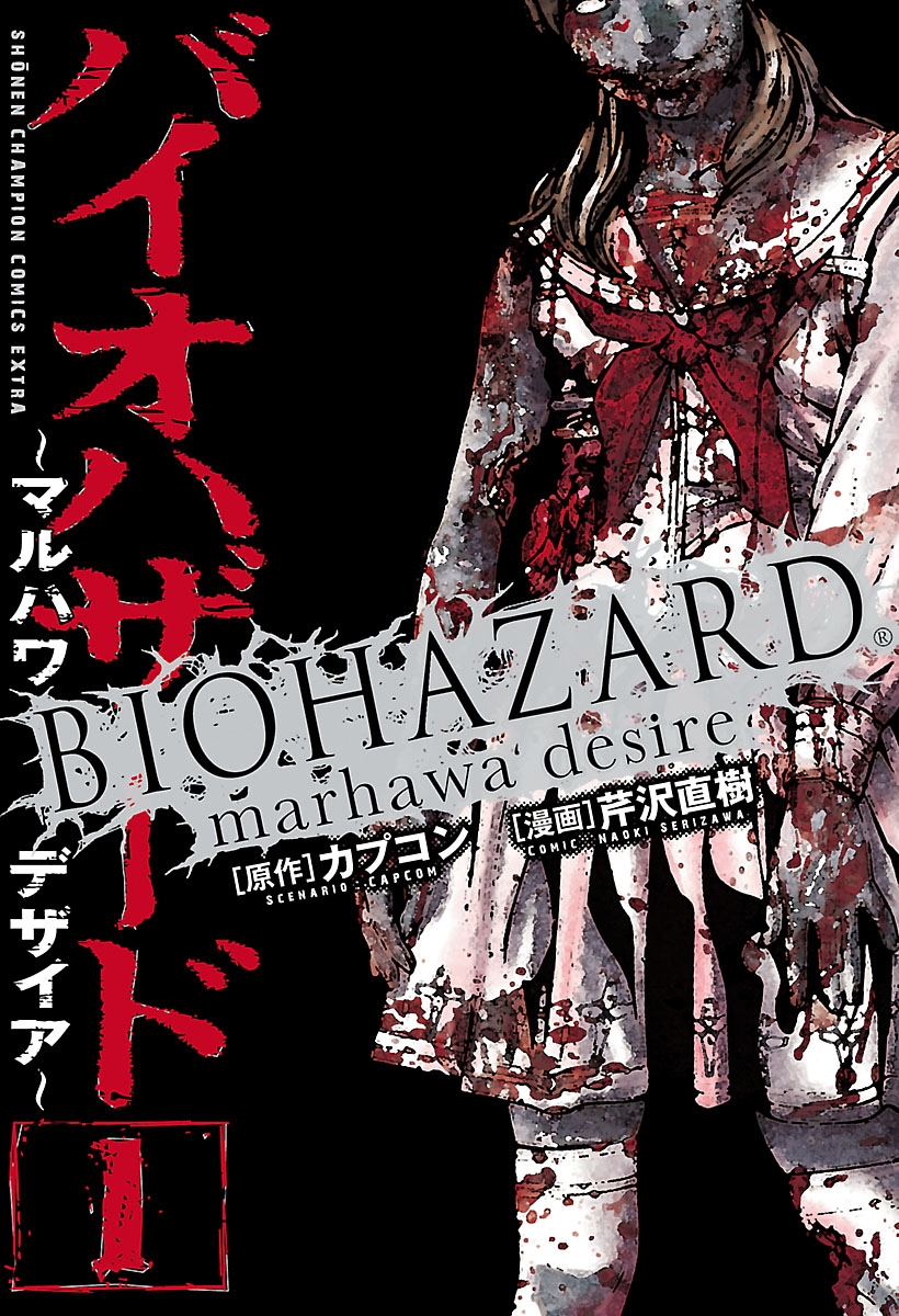 【期間限定　無料お試し版　閲覧期限2025年1月2日】バイオハザード　～マルハワデザイア～　1