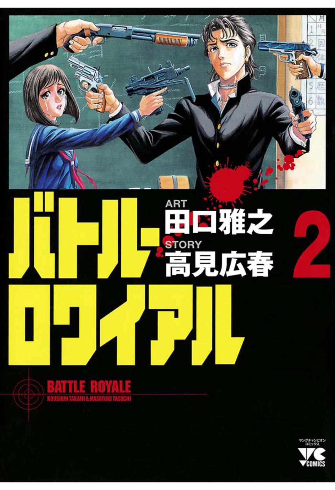 【期間限定　無料お試し版　閲覧期限2025年1月2日】バトル・ロワイアル（2）