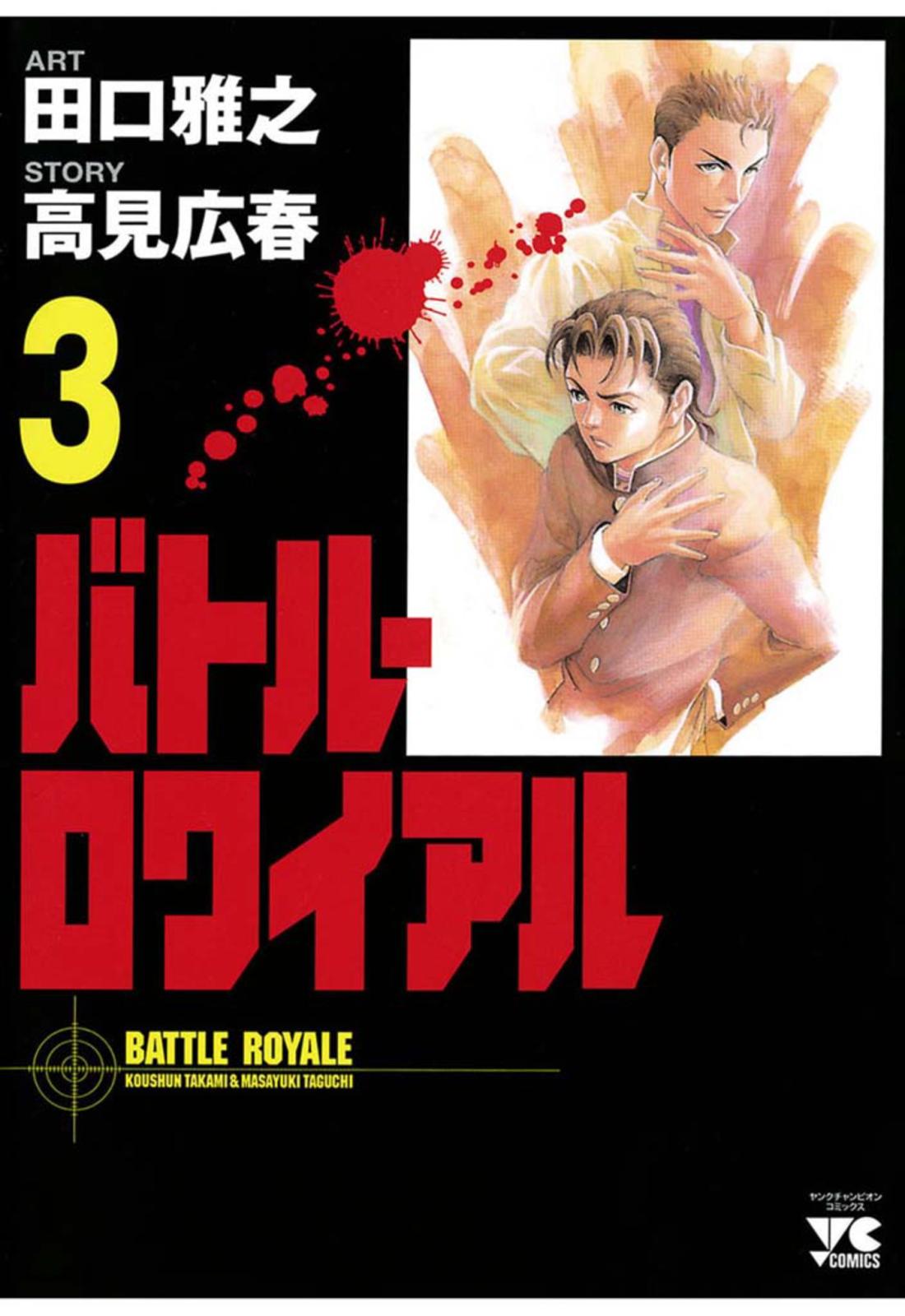 【期間限定　無料お試し版　閲覧期限2025年1月2日】バトル・ロワイアル（3）