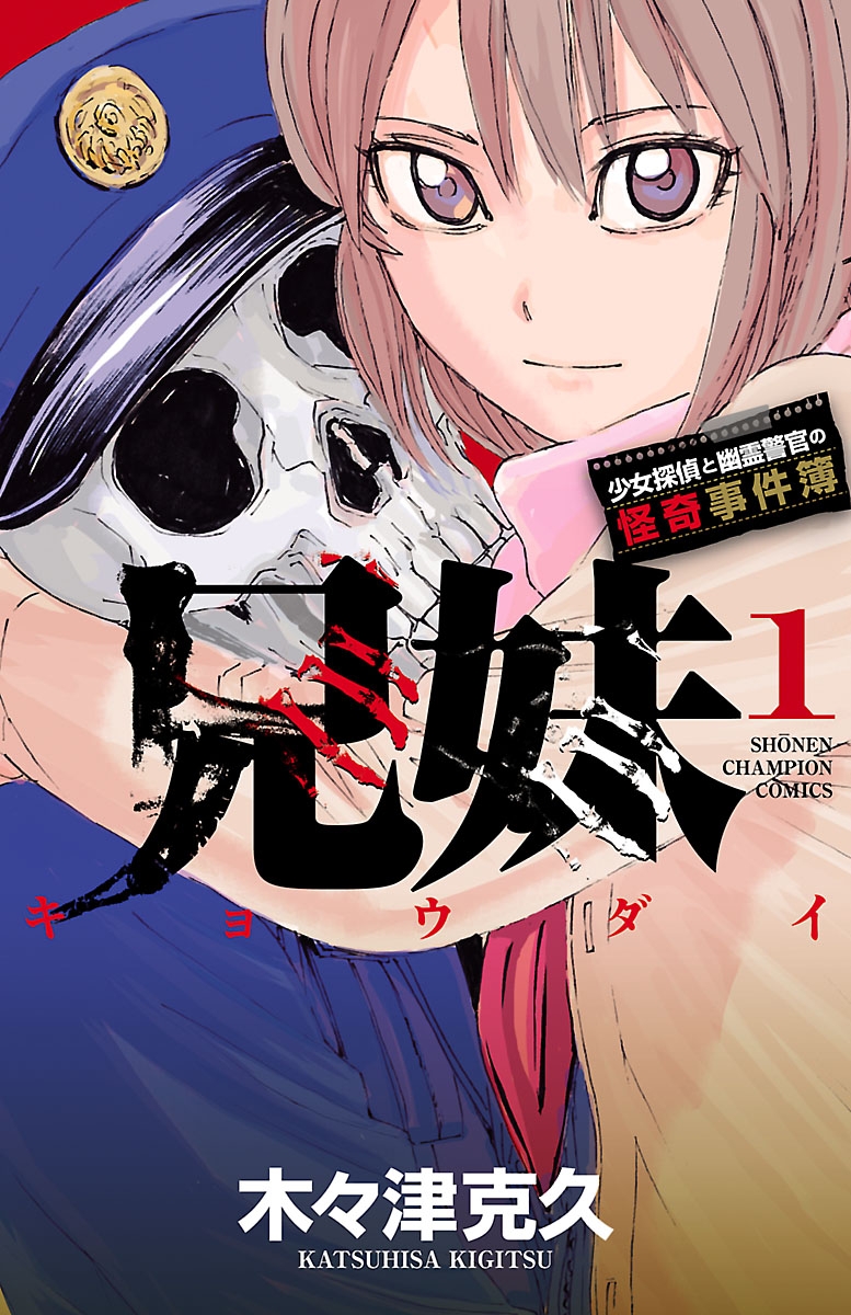 【期間限定　無料お試し版　閲覧期限2025年1月2日】兄妹　少女探偵と幽霊警官の怪奇事件簿　1