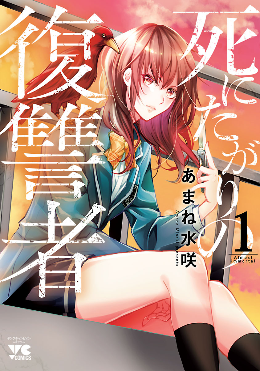 【期間限定　無料お試し版　閲覧期限2025年1月2日】死にたがりの復讐者　1