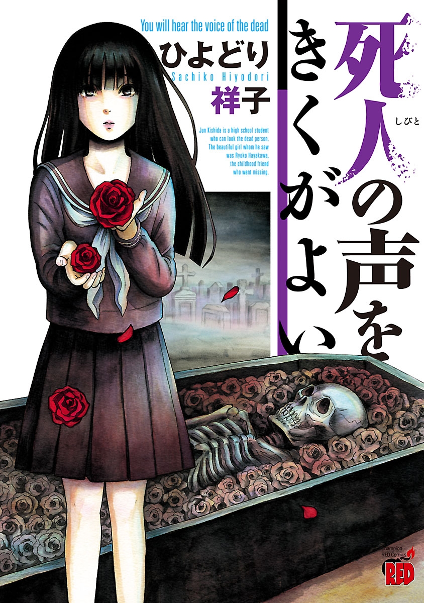 【期間限定　無料お試し版　閲覧期限2025年1月2日】死人の声をきくがよい　1