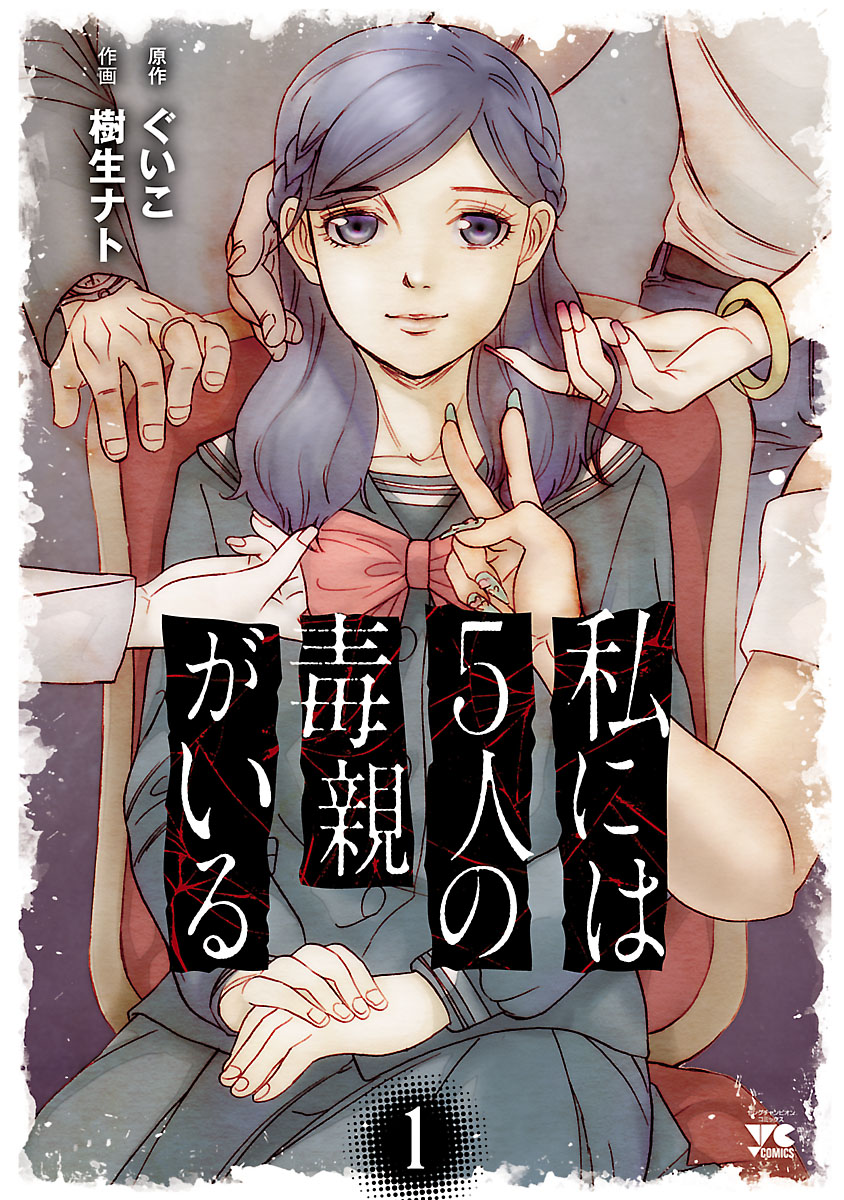 【期間限定　無料お試し版　閲覧期限2025年1月2日】私には５人の毒親がいる　1