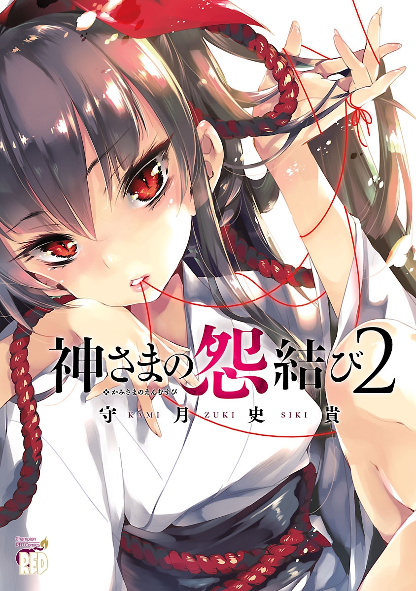 【期間限定　無料お試し版　閲覧期限2025年1月2日】神さまの怨結び　2