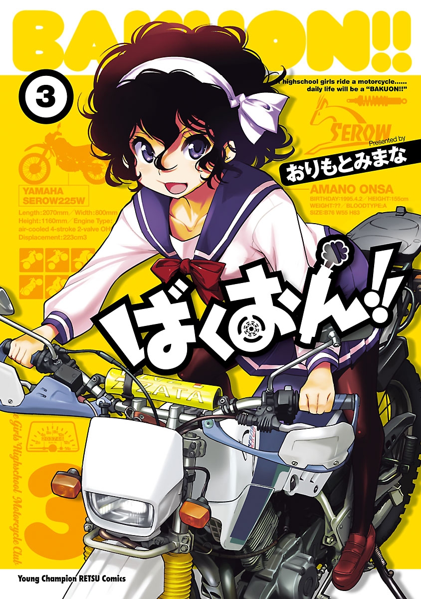 【期間限定　無料お試し版　閲覧期限2025年1月2日】ばくおん!!　3