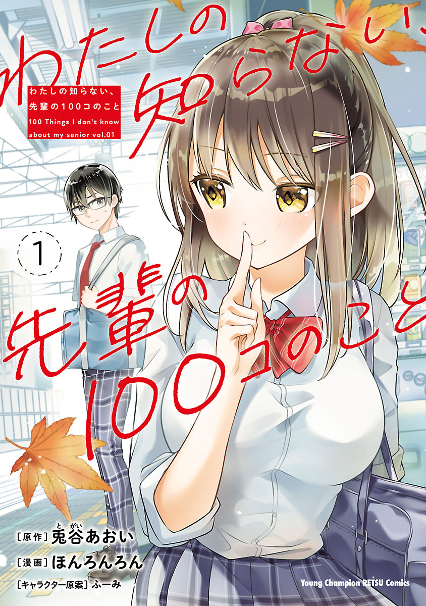 【期間限定　無料お試し版　閲覧期限2025年1月2日】わたしの知らない、先輩の100コのこと　1