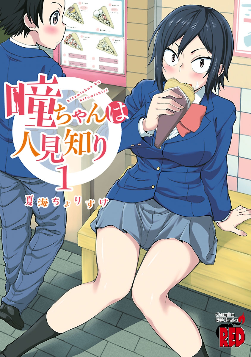 【期間限定　無料お試し版　閲覧期限2025年1月2日】瞳ちゃんは人見知り【電子特別版】　1