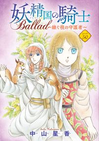 妖精国の騎士 Ballad ～継ぐ視の守護者～(話売り)