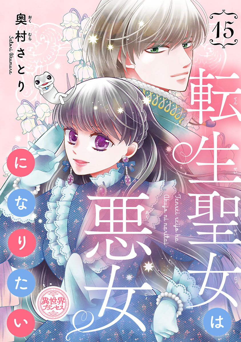 転生聖女は悪女になりたい(話売り)　#15