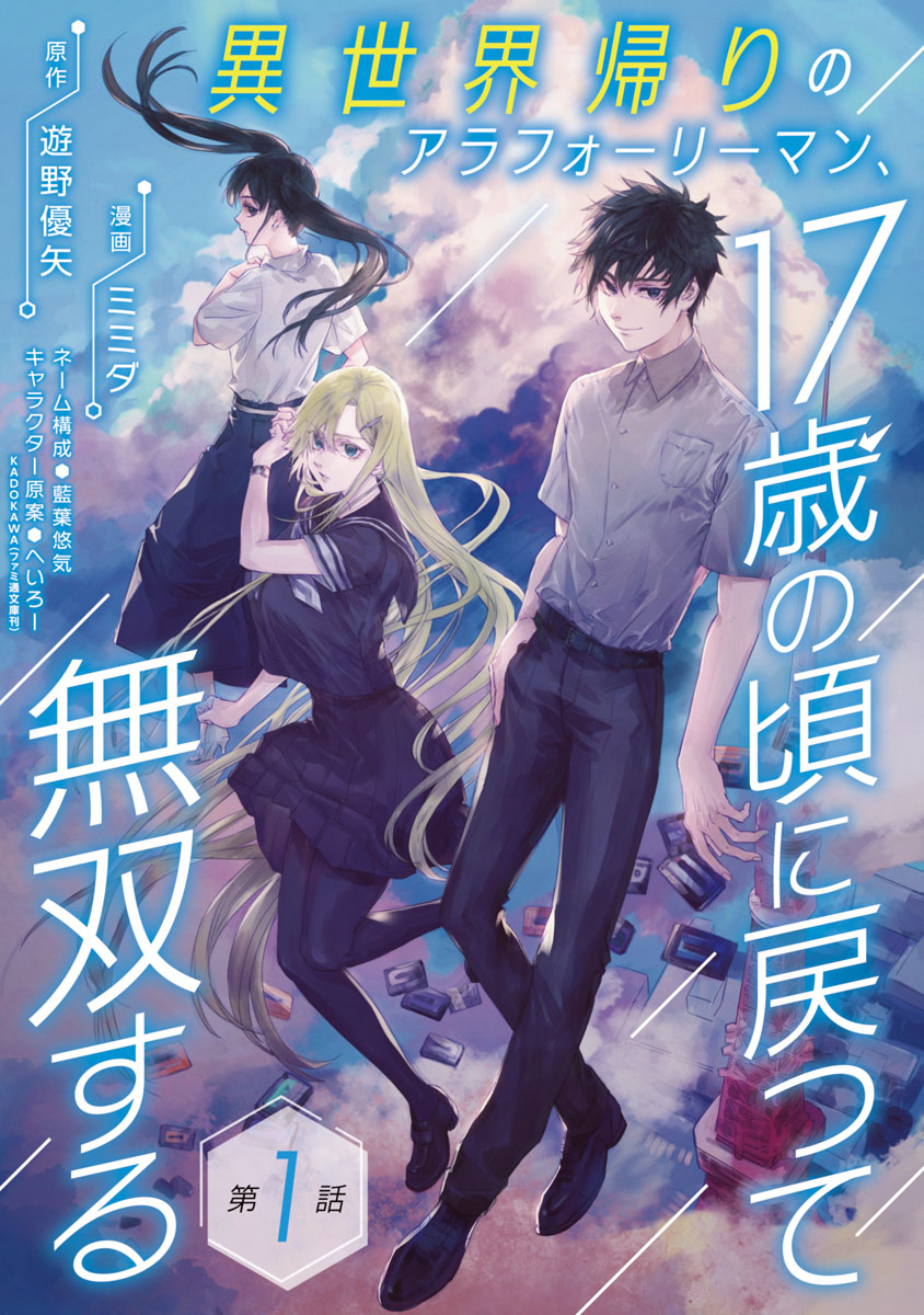 【期間限定　無料お試し版　閲覧期限2025年1月27日】異世界帰りのアラフォーリーマン、17歳の頃に戻って無双する(話売り)　#1