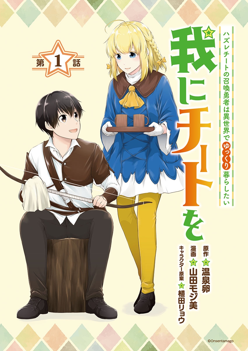 【期間限定　無料お試し版　閲覧期限2025年1月27日】我にチートを ～ハズレチートの召喚勇者は異世界でゆっくり暮らしたい～(話売り)　#1