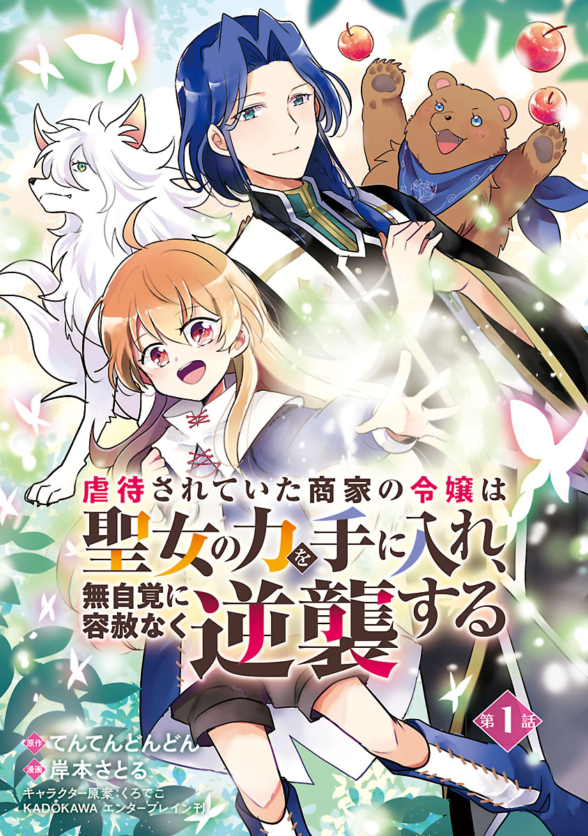 【期間限定　無料お試し版　閲覧期限2025年1月27日】虐待されていた商家の令嬢は聖女の力を手に入れ、無自覚に容赦なく逆襲する(話売り)　#1