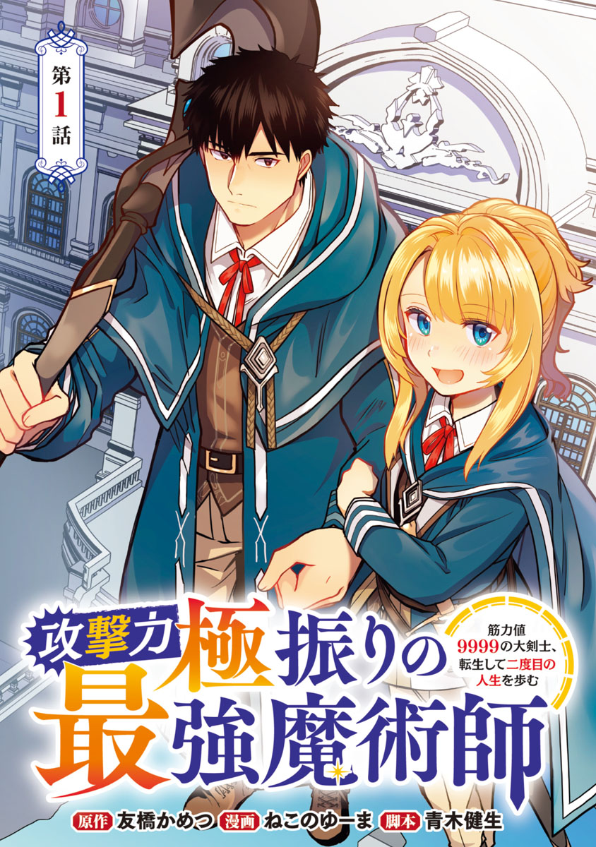 【期間限定　無料お試し版　閲覧期限2025年1月27日】攻撃力極振りの最強魔術師～筋力値9999の大剣士、転生して二度目の人生を歩む～(話売り)　#1