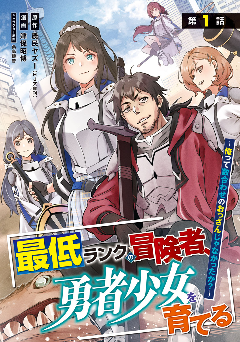 【期間限定　無料お試し版　閲覧期限2025年1月27日】最低ランクの冒険者、勇者少女を育てる～俺って数合わせのおっさんじゃなかったか？～(話売り)　#1