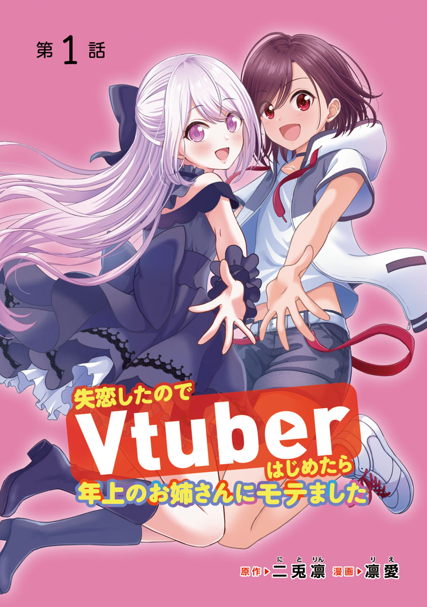 【期間限定　無料お試し版　閲覧期限2025年1月27日】失恋したのでVtuberはじめたら年上のお姉さんにモテました(話売り)　#1