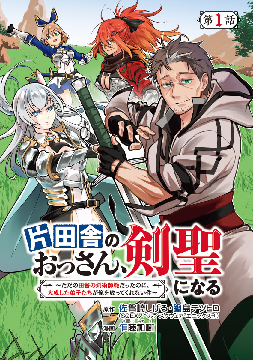 【期間限定　無料お試し版　閲覧期限2025年1月27日】片田舎のおっさん、剣聖になる～ただの田舎の剣術師範だったのに、大成した弟子たちが俺を放ってくれない件～(話売り)　#1