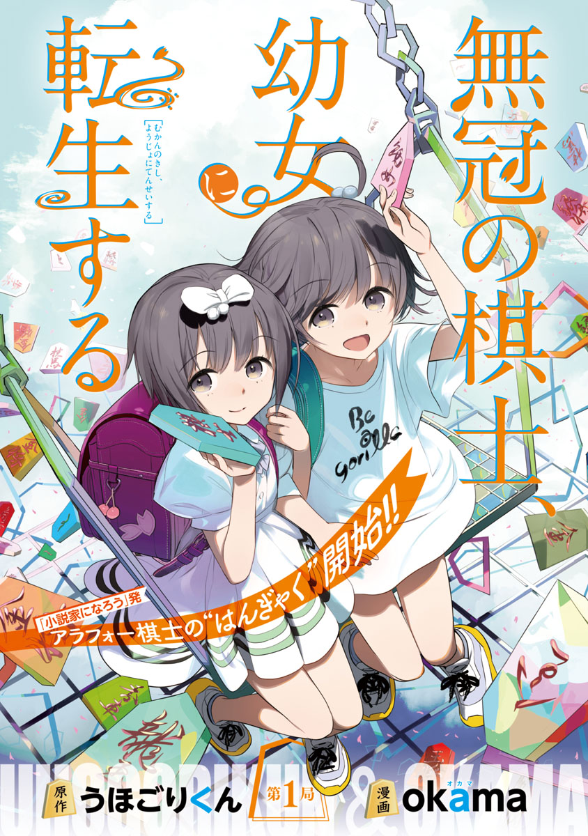 【期間限定　無料お試し版　閲覧期限2025年1月27日】無冠の棋士、幼女に転生する(話売り)　#1