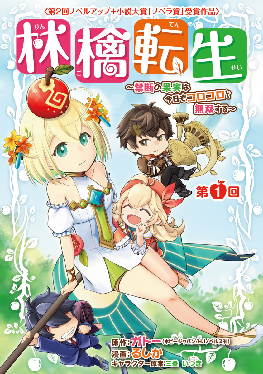 【期間限定　無料お試し版　閲覧期限2025年1月27日】林檎転生～禁断の果実は今日もコロコロと無双する～(話売り)　#1