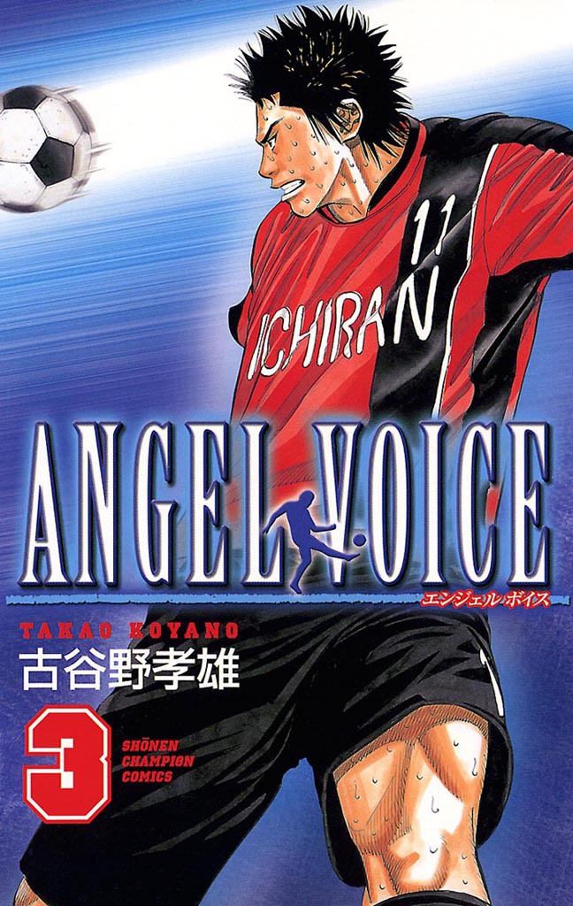 【期間限定　無料お試し版　閲覧期限2025年1月7日】ANGEL VOICE　3