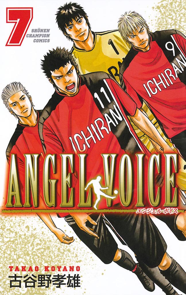 【期間限定　無料お試し版　閲覧期限2025年1月7日】ANGEL VOICE　7