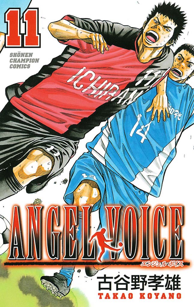 【期間限定　無料お試し版　閲覧期限2025年1月7日】ANGEL VOICE　11